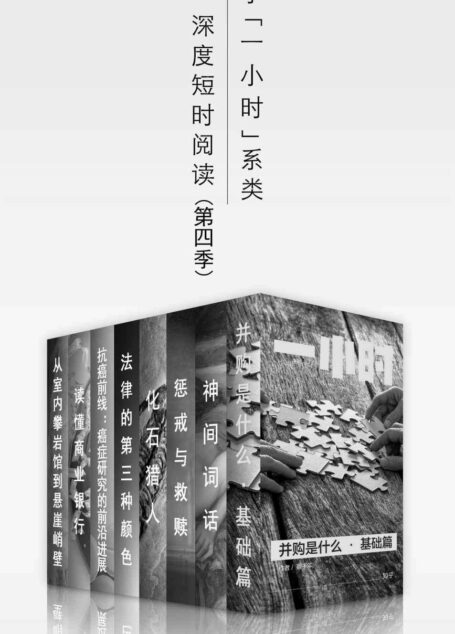知乎一小时 深度短时阅读(第四季)(套装共八册) (知乎「一小时」系列)