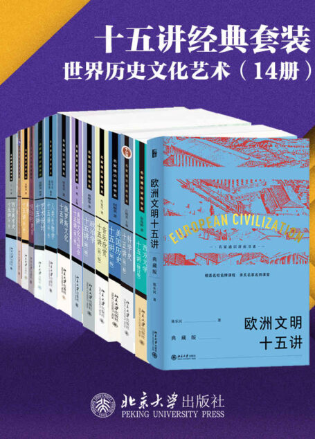 北京大学十五讲精选系列·世界历史文化艺术(14册)