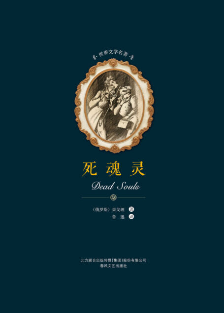 世界文学名著-死魂灵