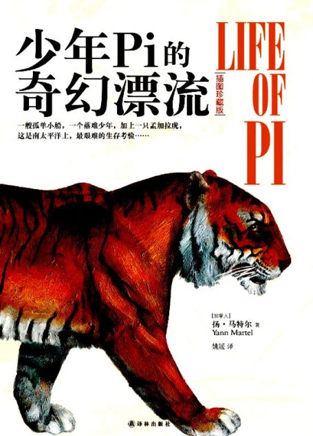 少年Pi的奇幻漂流(插图珍藏版)
