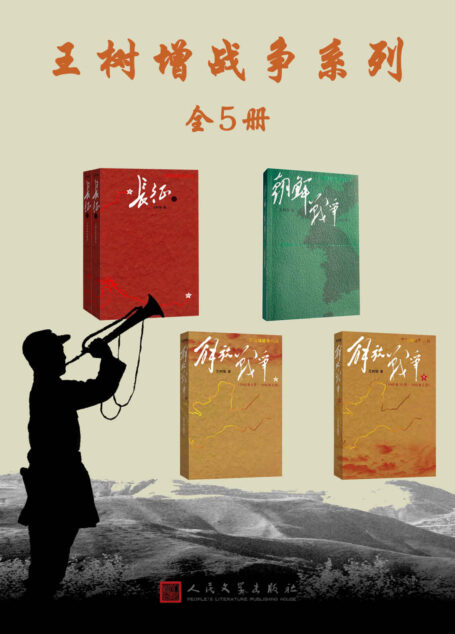 王树增战争系列·全5册(把经典战争作为人类精神事件书写的图书;纪念长征胜利80周年、建国70周年、建党100周年)