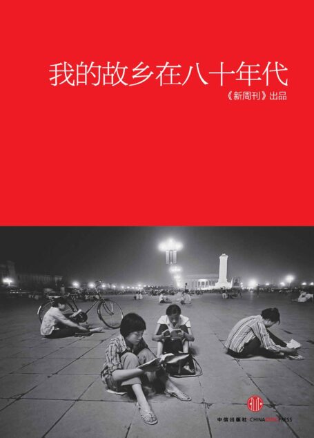 我的故乡在八十年代