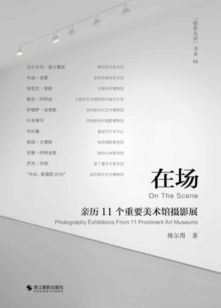 在场:亲历11个重要美术馆摄影展【当代著名青年摄影学者傅尔得的当代摄影评论集!亲历纽约现代艺术博物馆等11场重要摄影展,展现艺术品背后的文化韵味。】 (摄影丛谈)