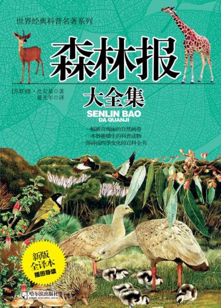 森林报大全集(最新版•全译本) (世界经典科普名著系列)