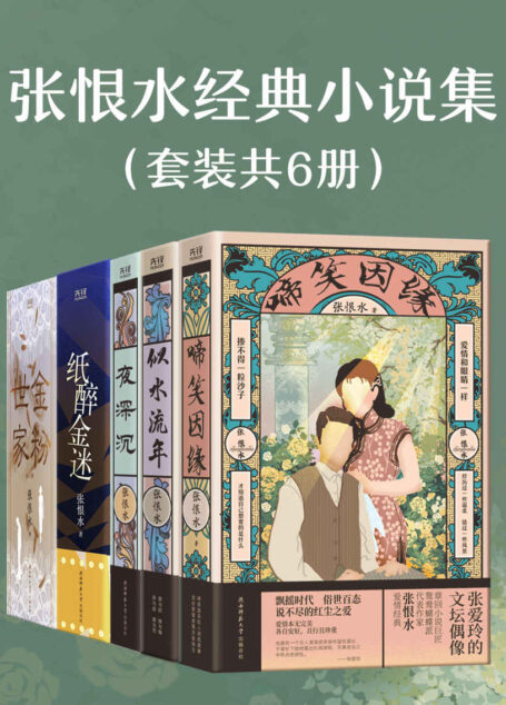 张恨水经典小说集(套装共6册)(章回小说巨匠,张爱玲的文坛偶像,鸳鸯蝴蝶派标杆作家张恨水小说代表作品!)
