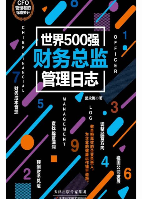 世界500强财务总监管理日志(CFO管理者的锦囊妙计。财务成本管理、查找经营漏洞、调整经营方向、稳固公司发展、预测财务风险,教你做合格高效的企业负责人)