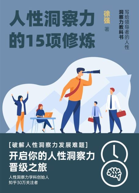 人性洞察力的15项修炼(写给领导者的人性洞察力教科书)