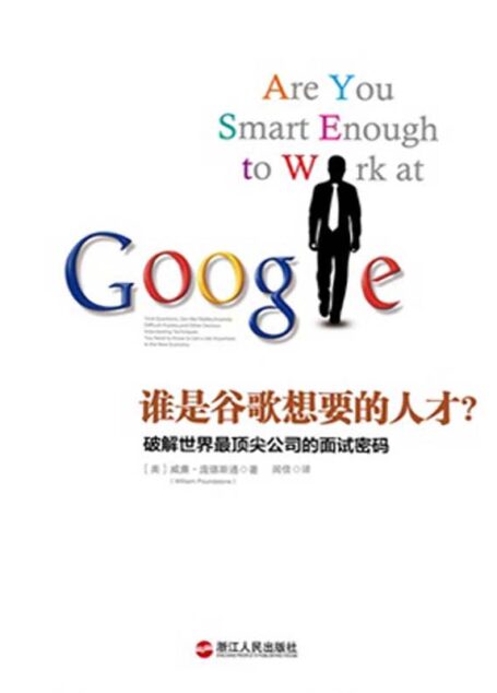 谁是谷歌想要的人才？破解世界最顶尖公司的面试密码