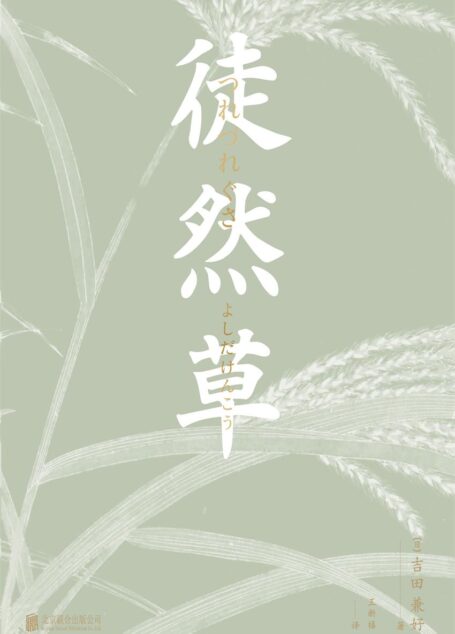 徒然草(日本法师的处世智慧,周作人/郁达夫/席慕容/北村季吟钟爱的轻经典)
