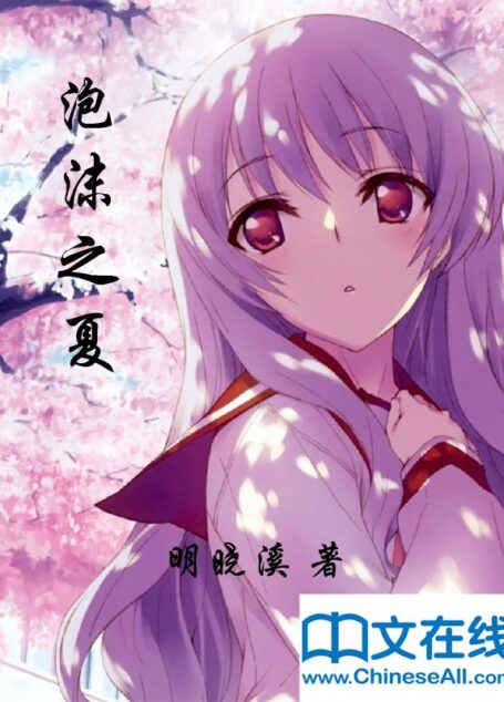 泡沫之夏 (第一部)
