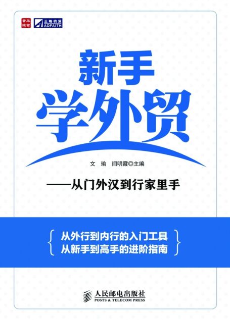 新手学外贸——从门外汉到行家里手