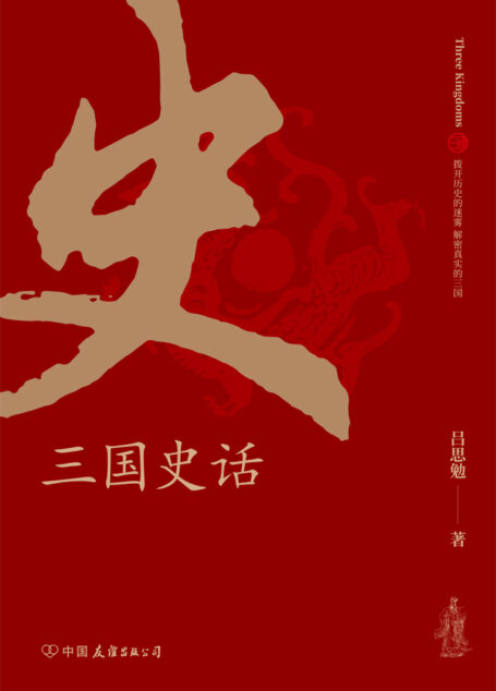 三国史话:史学泰斗吕思勉展现真实的三国人物【刘备到底是怎么取得益州?赤壁之战的真相是什么?曹操强大起来的真正原因是什么? 拨开历史的迷雾,解密真实的三国。史学四大家之一吕思勉先生写给大众的三国普及读物!】