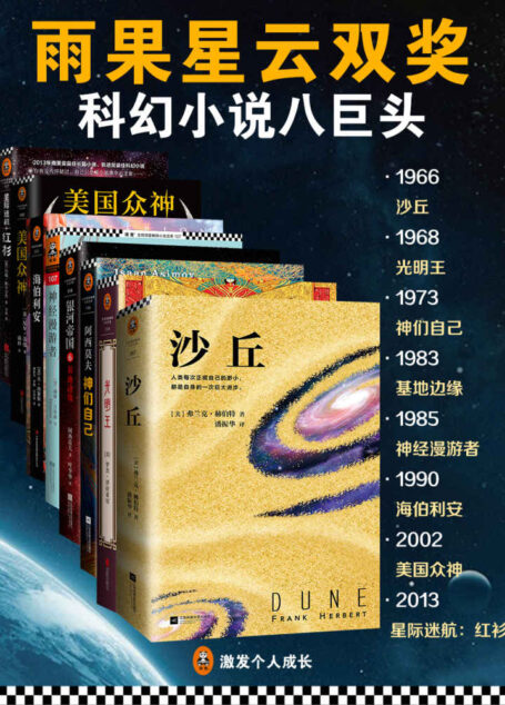 雨果星云双奖 科幻小说八巨头