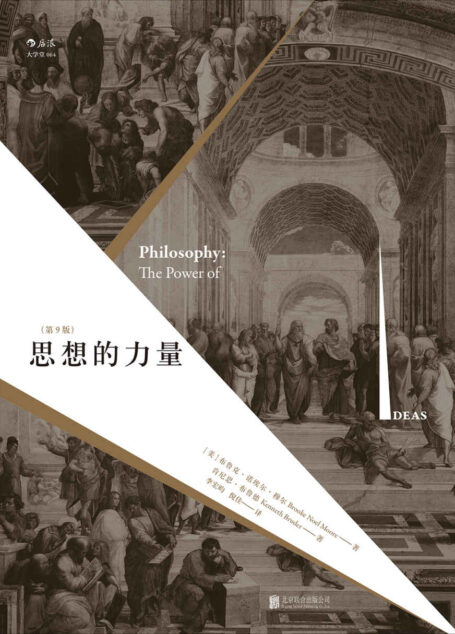 思想的力量(纵览西方古今哲学流派,关注思想蕴含的内在力量,呈现哲学与现实的互动关系!)