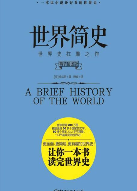 世界简史(像小说一样好看,一口气就能轻松读完的通俗世界史!)