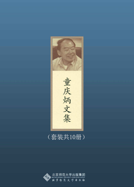 童庆炳文集(套装共10册)【“文坛教父”,中国文艺学理论泰斗,国宝级大师;莫言、余华、刘震云等知名作家师从童老】