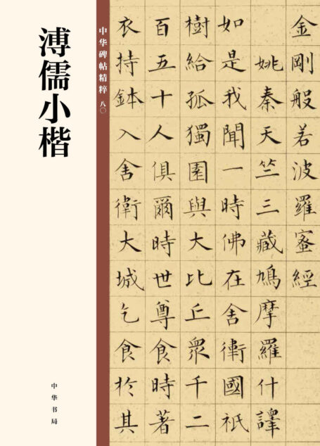 溥儒小楷–中华碑帖精粹 (中华书局)