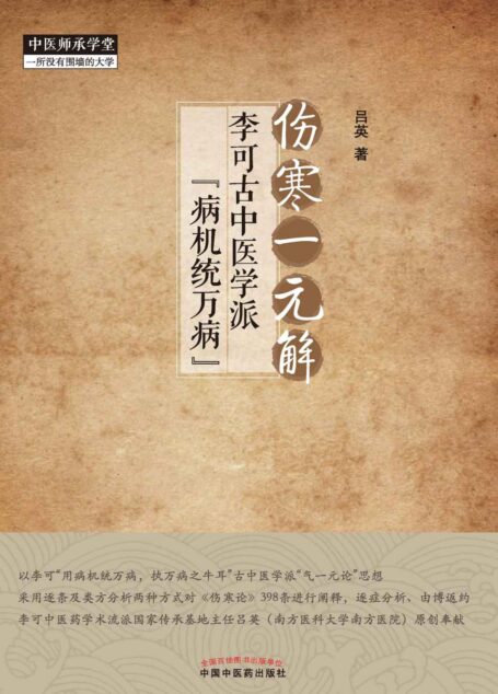 伤寒一元解:李可古中医学派“病机统万病”