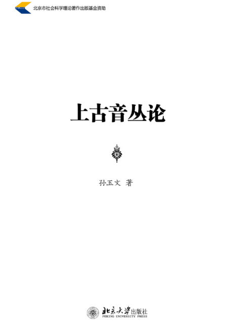上古音丛论