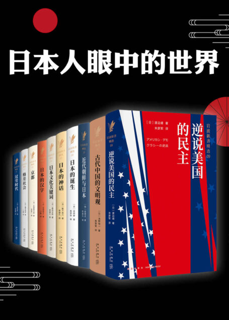 日本人眼中的世界(日本人眼中的美国与中国,日本人眼中的日本。从3200种岩波新书中严格挑选,精准权威)