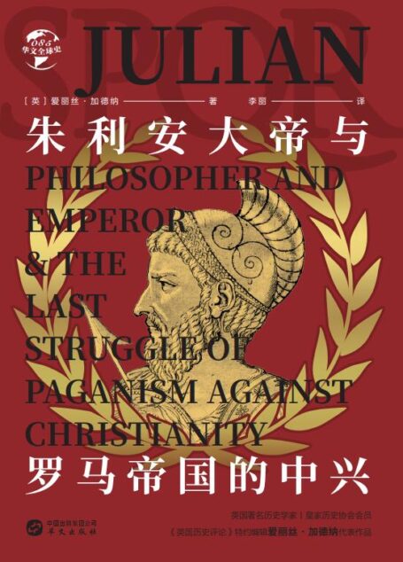 朱利安大帝与罗马帝国的中兴(华文全球史)