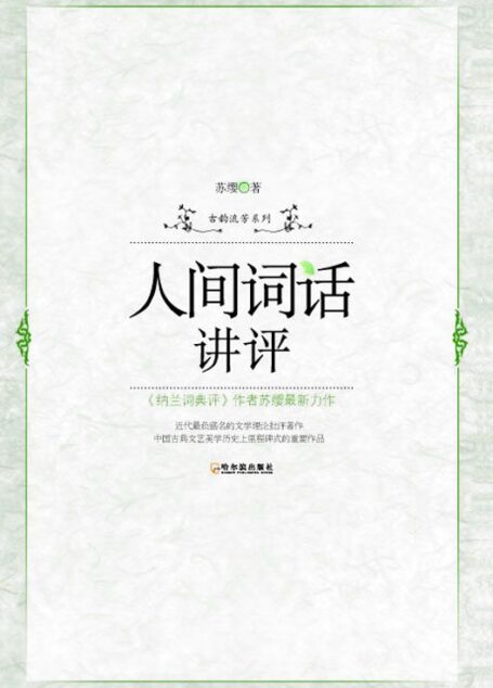 人间词话讲评 (古韵流芳系列)