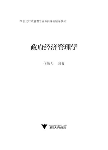 政府经济管理学 (21世纪行政管理专业方向课程精品教材)