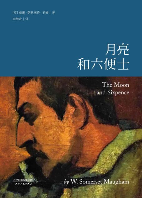 月亮和六便士(13000字深入导读,206条增注,译自美国Vintage出版公司2000版)(果麦经典)