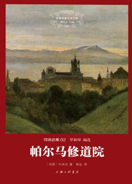 世界名著名译文库·司汤达卷:帕尔马修道院