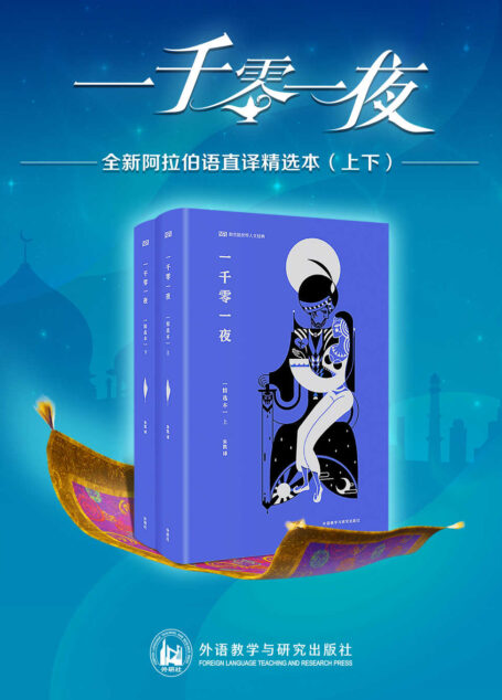 一千零一夜(上下)(外研社出品!研究中世纪阿拉伯的百科全书——全新阿拉伯语直译精选本重磅推出!黎巴嫩天主教出版社1957年权威底本,北外教授兼翻译家倾情翻译! ) (新丝路世界人文经典译丛)