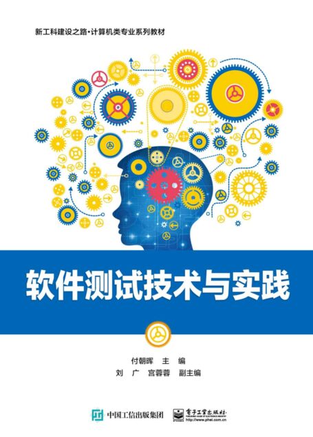 软件测试技术与实践