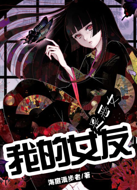 我的女友是恶女