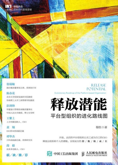 释放潜能:平台型组织的进化路线图