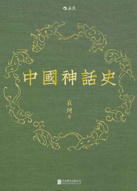 中国神话史