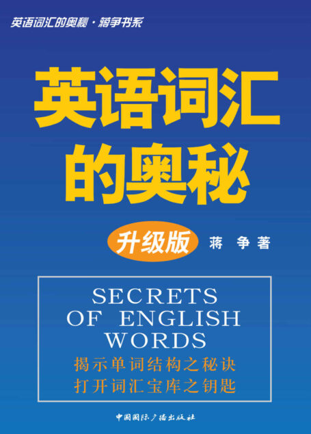 英语词汇的奥秘•蒋争书系:英语词汇的奥秘(升级版)