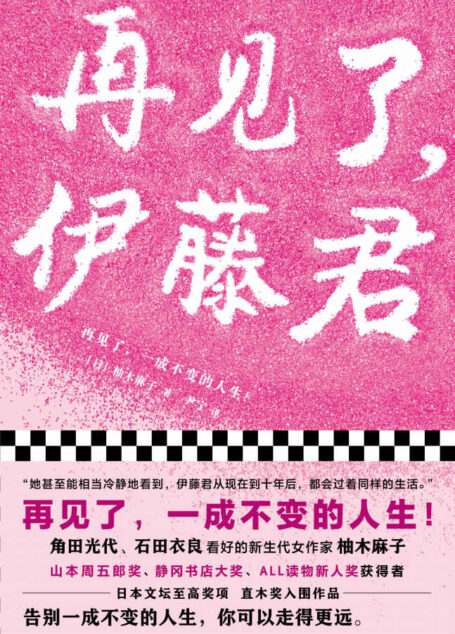 再见了,伊藤君(读客熊猫君出品。再见了,一成不变的人生!东野圭吾、宫部美雪力荐作家柚木麻子。直木奖入围作品!)