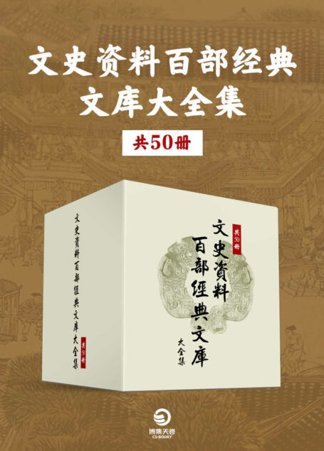 文史资料百部经典文库大全集（共50册）（研究中国现代文学史弥足珍贵的第一手资料！）