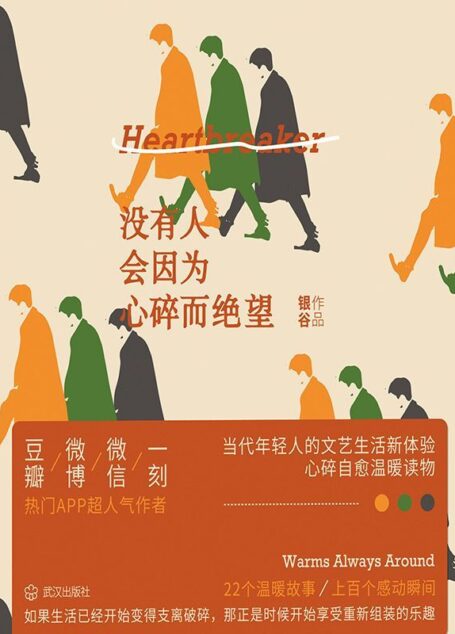 没有人会因为心碎而绝望