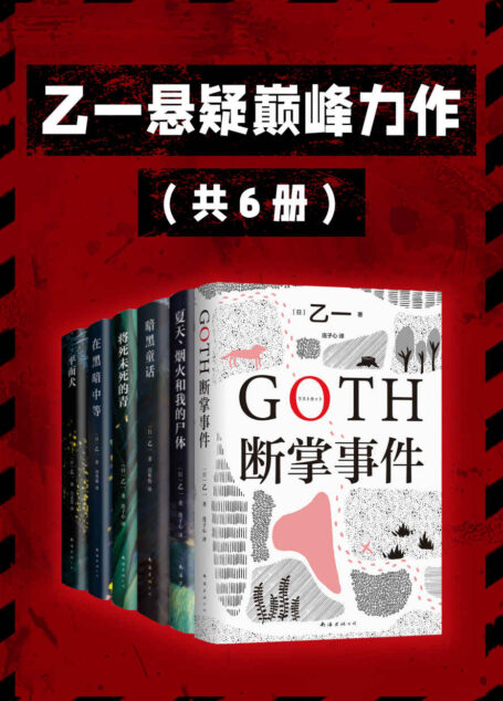 乙一悬疑巅峰力作(16岁震惊日本文坛的天才作家,赵今麦、张震、鲁豫、田燚、胡春杨、李艺彤都爱的 宝藏作者 !)(共6册)