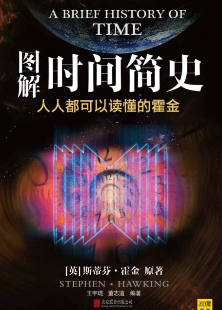 图解时间简史