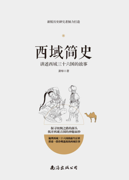 西域简史——讲述西域三十六国的故事
