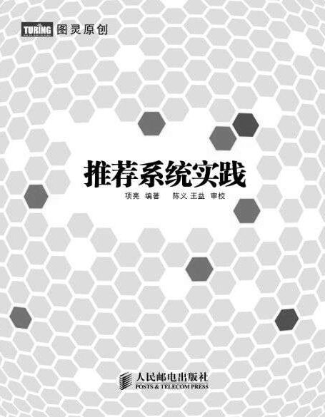 推荐系统实践 (图灵原创 5)