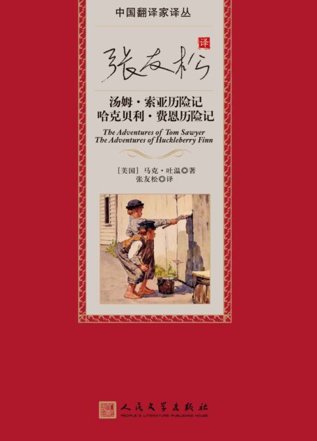 张友松译汤姆·索亚历险记;哈克贝利·费恩历险记(马克·吐温的童年缩影;经典儿童冒险故事;一幅杰出的美国社会生活风物图) (中国翻译家译丛)