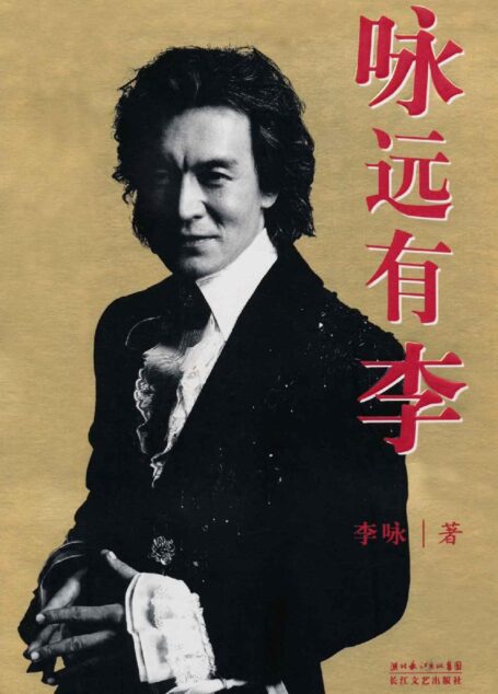 咏远有李【央视前主持人李咏自传!带你走进他!纪念我们心中永远的李咏!】