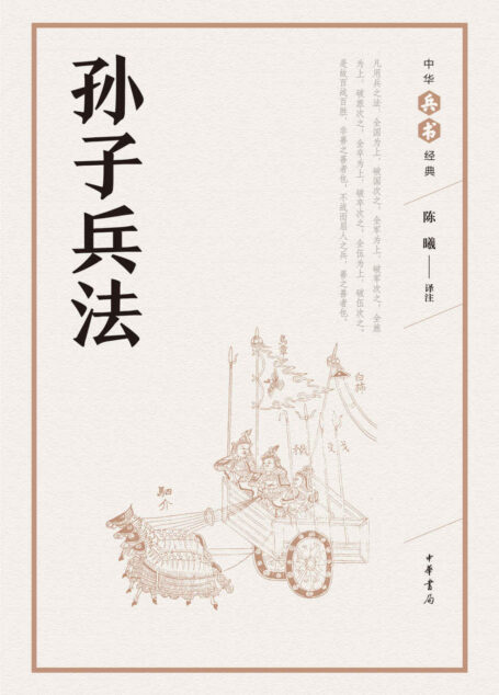 孙子兵法–中华兵书经典丛书 (中华书局出品)