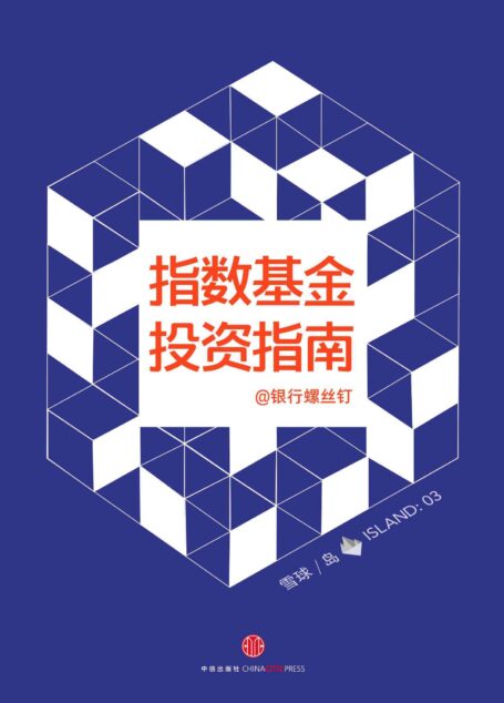 指数基金投资指南(雪球【岛】系列) (雪球「岛」系列)