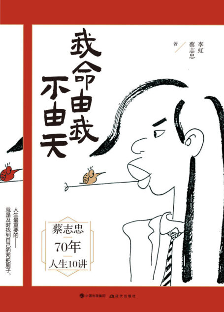 我命由我不由天【漫画大师蔡志忠出世修行前最新力作，分享主宰自我人生的秘诀】