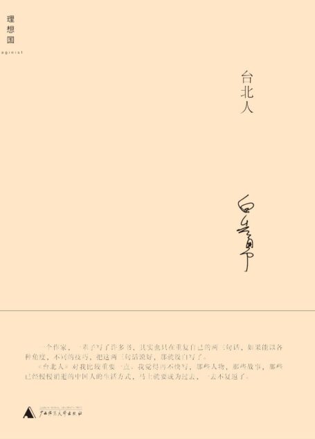 台北人 (白先勇作品集)