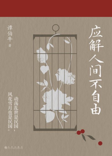 应解人间不自由(知名历史学者谭伯牛的“民国爱情观察手记”)