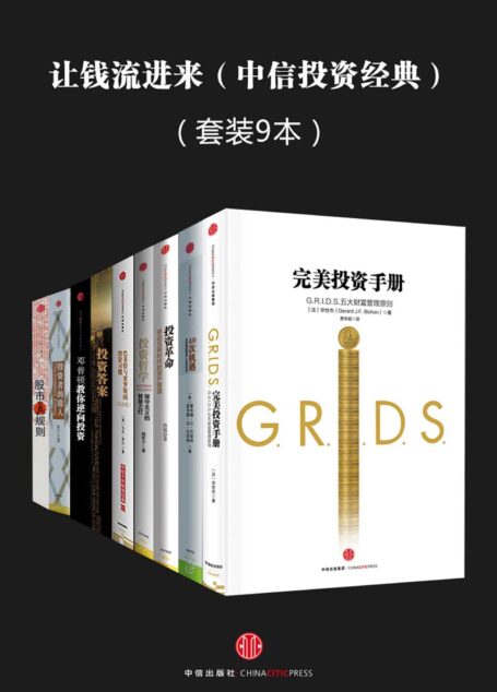 让钱流进来(中信投资经典)